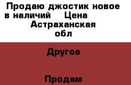 Продаю джостик,новое в наличий. › Цена ­ 1 500 - Астраханская обл. Другое » Продам   